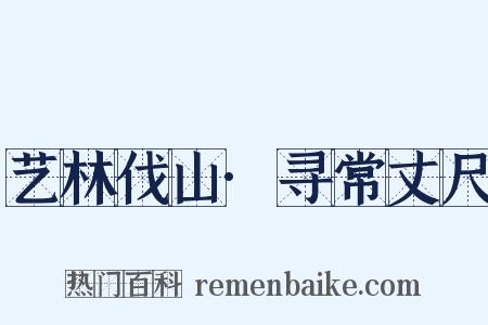 艺林伐山·寻常丈尺是什么意思的图片